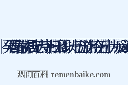 癸酉春侨居无为寺归云阁以十五游方今五十为反义词是什么意思的图片